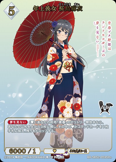 年上彼女 桜島麻衣(SR+) 【BB-SBS2-059SR+】